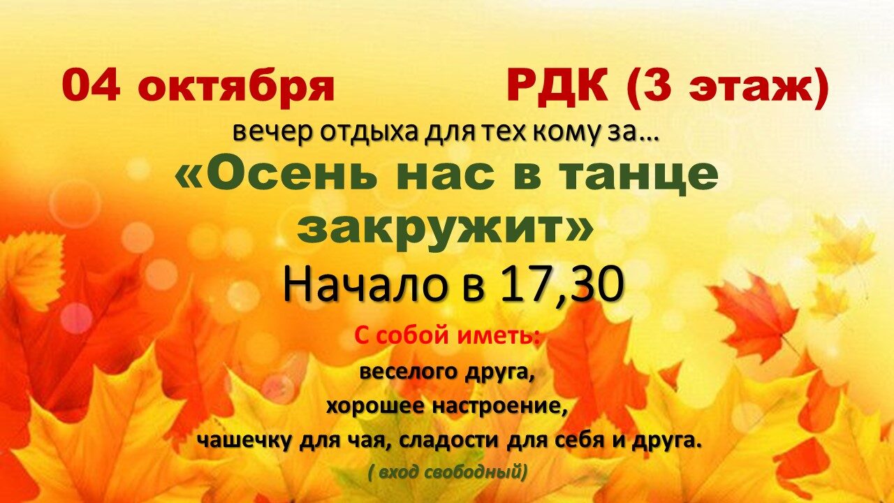 4 октября в 17:30 состоится вечер отдыха для тех, кому за... 